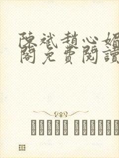 陈斌赵心媚笔趣阁免费阅读