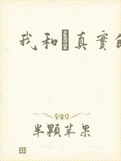 我和媽真实的乱