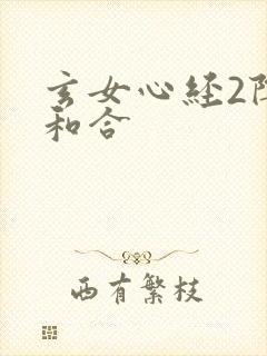 玄女心经2阴阳和合