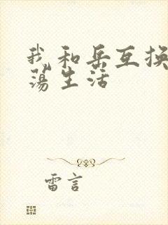 我和岳互换的性荡生活