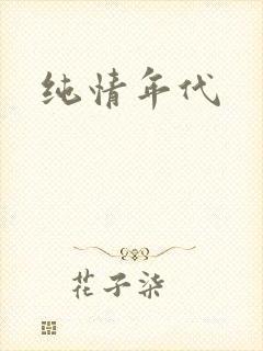 纯情年代