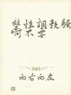 双性调教骚货嗯啊不要