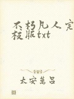 不朽凡人完整精校版txt