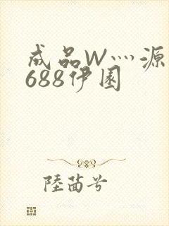 成品W灬源码1688伊园