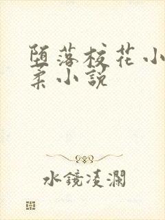 堕落校花小雪小柔小说