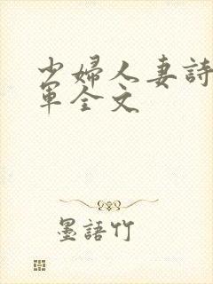 少妇人妻诗雨小军全文