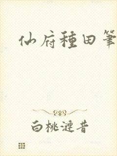 仙府种田笔趣阁