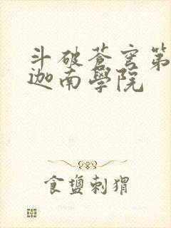 斗破苍穹第6季迦南学院