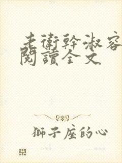 老卫干淑容免费阅读全文