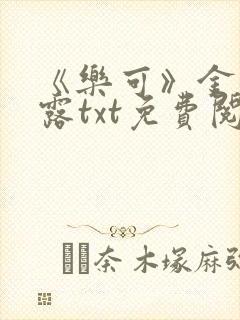 《乐可》金银花露txt免费阅读封面