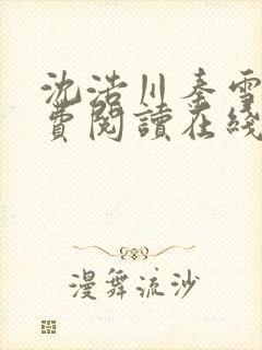 沈浩川秦雪菲免费阅读在线阅读笔趣阁沈