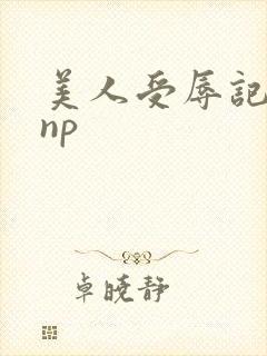 美人受辱记高hnp