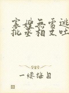 寡嫂无处逃,疯批丞相又吐血了