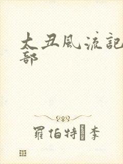 大丑风流记第二部