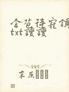 含苞待宠镇国公txt读读