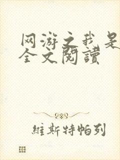 网游之我是死神全文阅读
