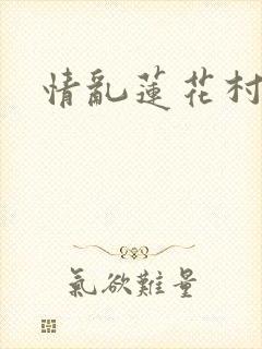 情乱莲花村