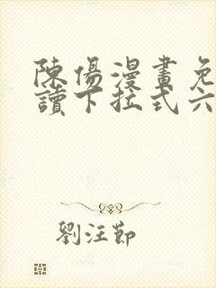 陈伤漫画免费阅读下拉式六漫画