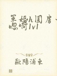 军婚h圆房～h嗯啊1v1