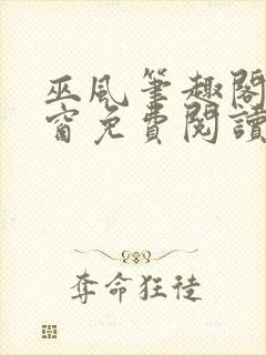 巫风笔趣阁无弹窗免费阅读