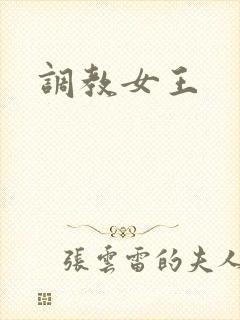 调教女王