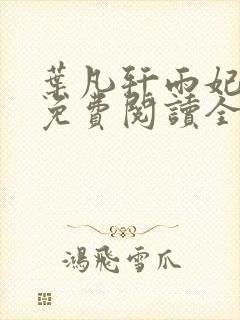 叶凡轩雨妃小说免费阅读全文下载