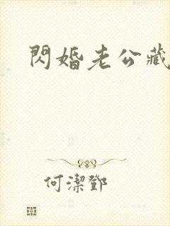 闪婚老公藏不住