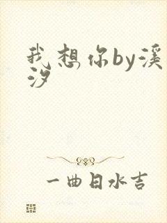 我想你by溪夕汐