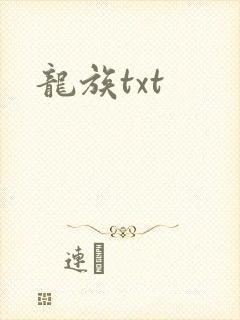 龙族txt封面