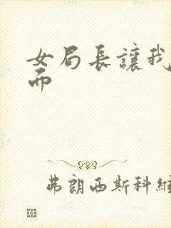 女局长让我添下面封面