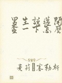 男生说迈开腿检查一下怎么回复