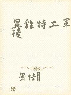 异能特工军火皇后