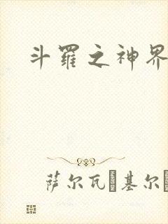 斗罗之神界青楼