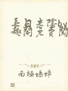 长日光阴by笔趣阁免费阅读无弹窗