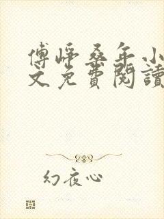 傅峥桑年小说全文免费阅读最新章节