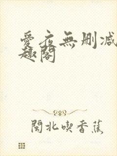 爱夜无删减版笔趣阁