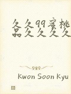 久久99蜜桃精品久久久久小说