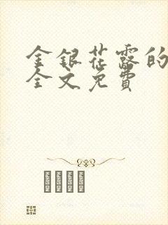 金银花露的小说全文免费