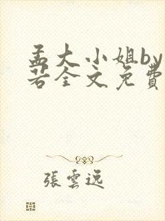 孟大小姐by惘若全文免费阅读笔趣阁