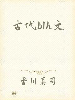 古代blh文