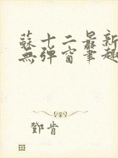 苏十二最新章节无弹窗笔趣阁封面