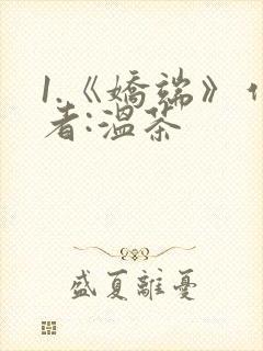 1.《娇端》作者:温茶