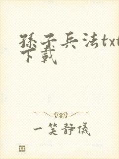 孙子兵法txt下载