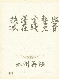 抉择完整版未删减在线免费观看