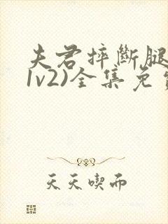 夫君摔断腿后(1v2)全集免费阅读