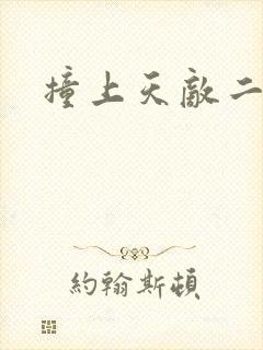 撞上天敌二次方