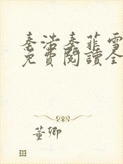 秦浩秦菲雪小说免费阅读全文