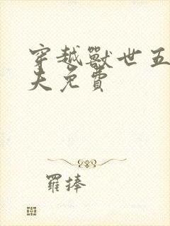 穿越兽世五个兽夫免费