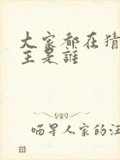 大家都在猜我金主是谁