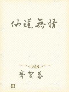 仙道无情
